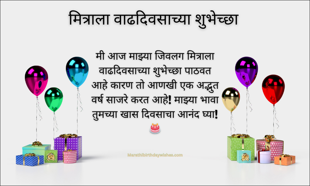 Birthday Wishes for Friend in marathi 